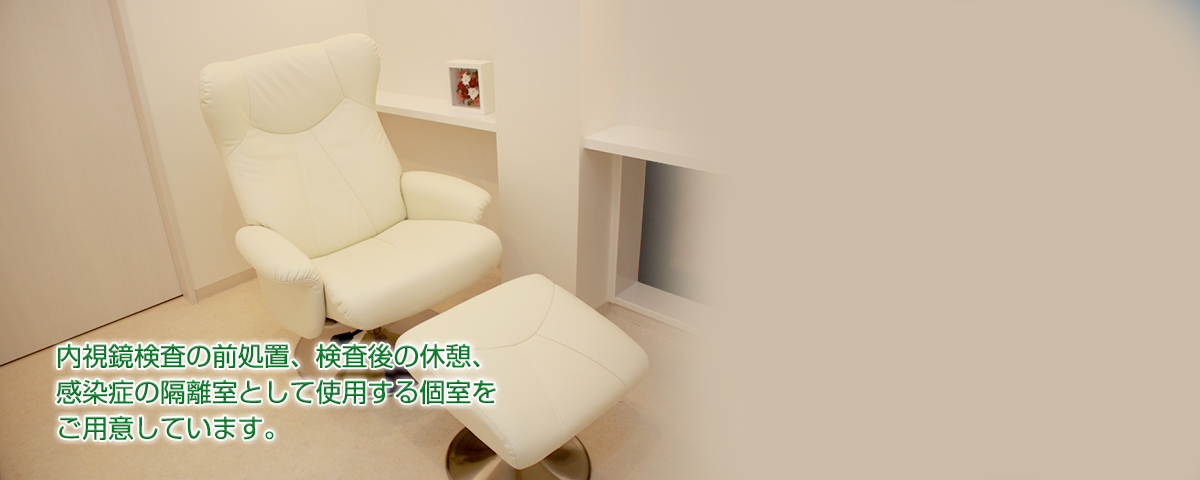 内視鏡検査の前処置、検査後の休憩、感染症の隔離室として使用する個室をご用意しています。