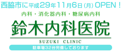 西脇市に平成29年11月OPEN!内科・消化器内科・糖尿病内科 鈴木内科医院 SUZUKI CLINIC 駐車場32台完備しております