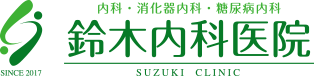 鈴木内科医院