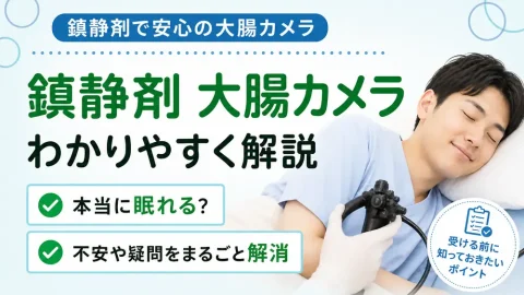 鎮静剤を使った大腸カメラは眠ったまま検査できる!麻酔の種類と注意点を解説