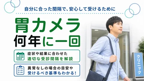 胃カメラは何年に一回受けるべきか!異常がない場合の検査間隔も解説
