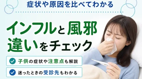 インフルと風邪の違いを解説！子供特有の症状や対処法も紹介