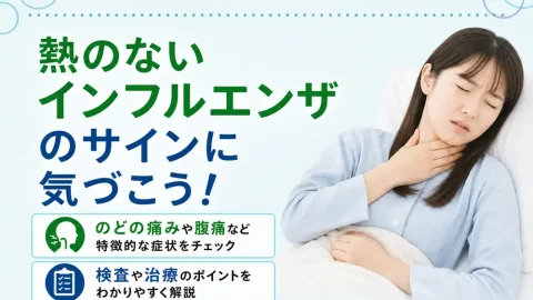 インフルエンザは熱なしでも感染する!喉の痛みや腹痛の原因と対処法